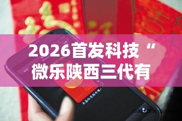 2026首发科技“微乐陕西三代有挂么”科技辅助神器手机版