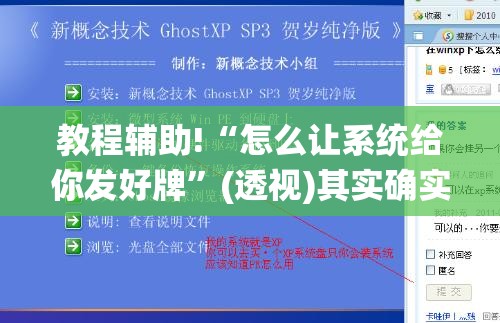 教程辅助!“怎么让系统给你发好牌”(透视)其实确实有挂