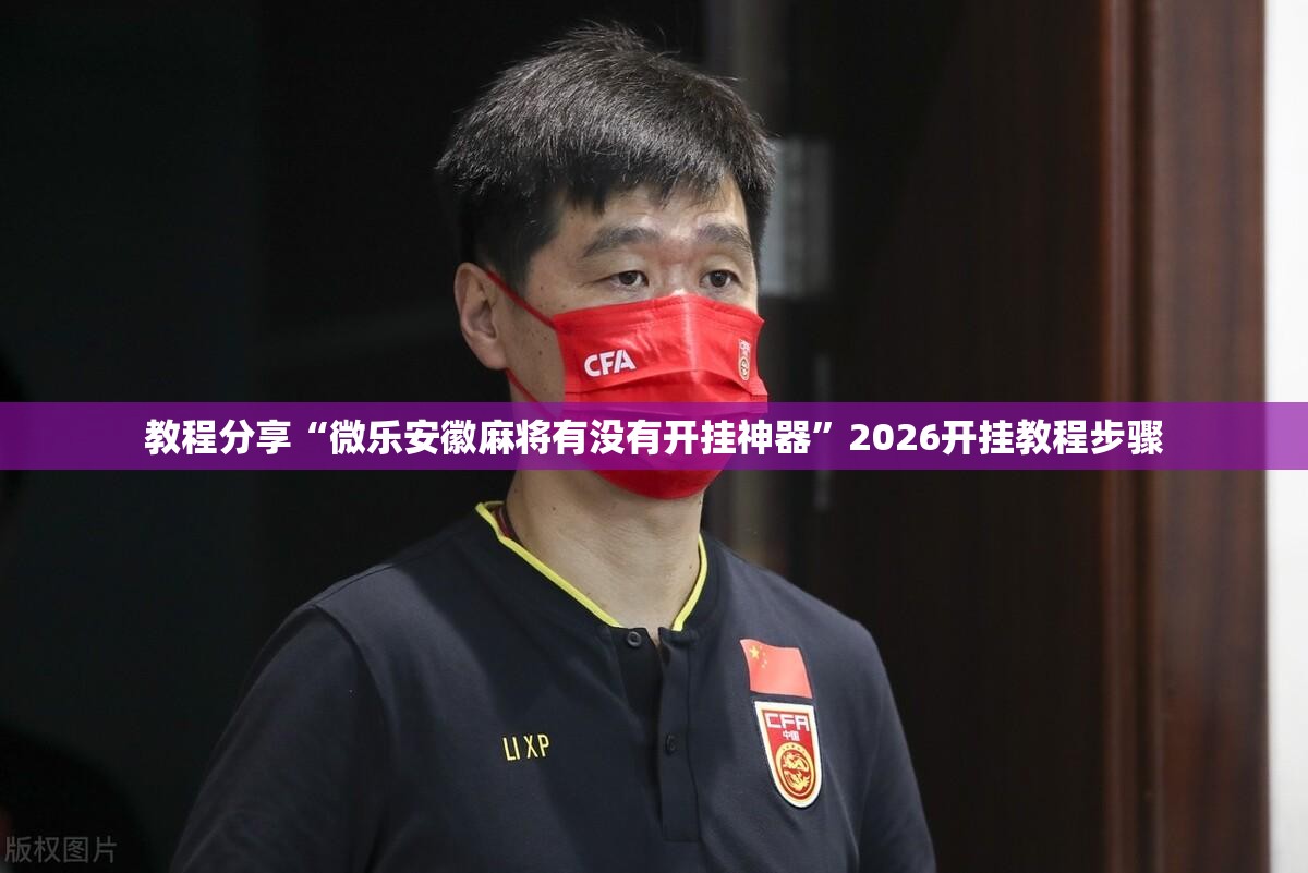 教程分享“微乐安徽麻将有没有开挂神器”2026开挂教程步骤