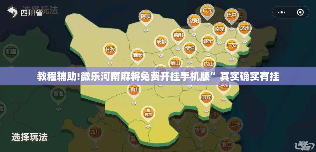 教程辅助!微乐河南麻将免费开挂手机版”其实确实有挂