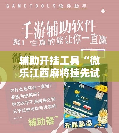 辅助开挂工具“微乐江西麻将挂先试用后付款”详细开挂教程