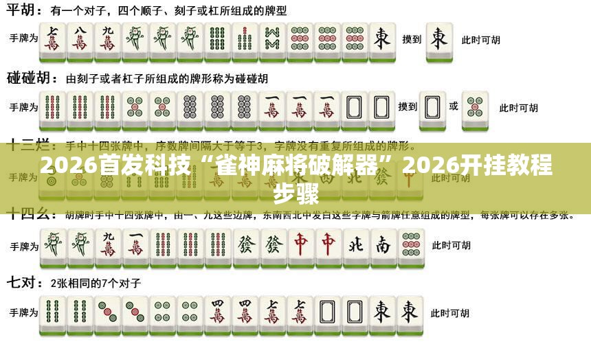 2026首发科技“雀神麻将破解器”2026开挂教程步骤