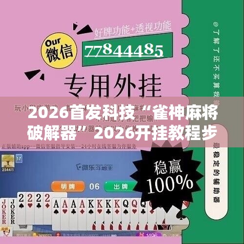 2026首发科技“雀神麻将破解器”2026开挂教程步骤