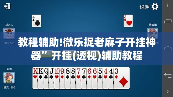 教程辅助!微乐捉老麻子开挂神器”开挂(透视)辅助教程
