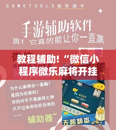 教程辅助!“微信小程序微乐麻将开挂神器下载	”详细分享装挂步骤