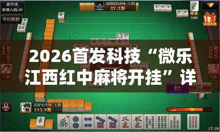 2026首发科技“微乐江西红中麻将开挂”详细分享装挂步骤