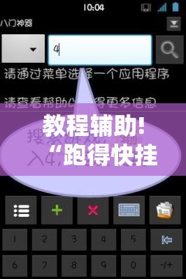 教程辅助!“跑得快挂先试用后付款	”开挂详细教程