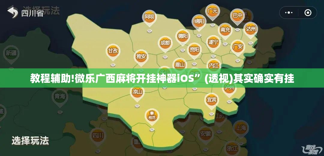教程辅助!微乐广西麻将开挂神器iOS”(透视)其实确实有挂