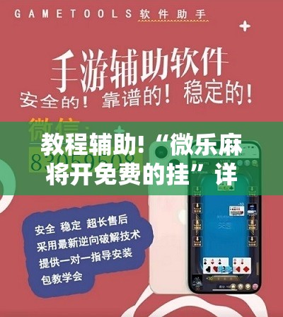 教程辅助!“微乐麻将开免费的挂”详细开挂教程