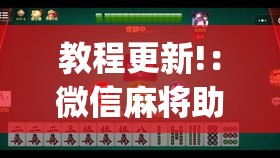 教程更新!：微信麻将助赢神器	”开挂(透视)辅助神器