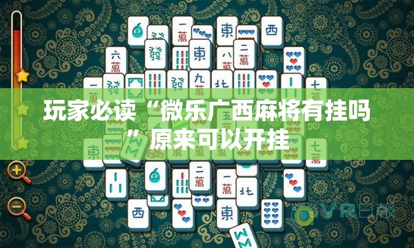 玩家必读“微乐广西麻将有挂吗”原来可以开挂