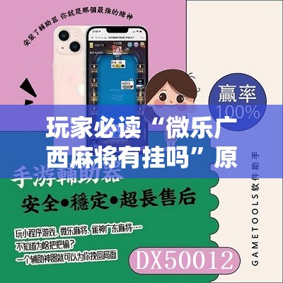 玩家必读“微乐广西麻将有挂吗”原来可以开挂