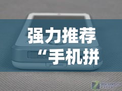 强力推荐“手机拼三张怎么开挂	”详细开挂教程