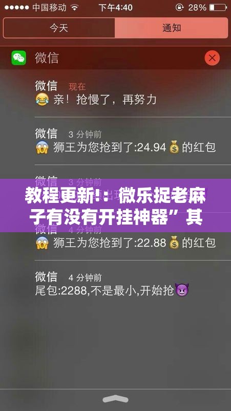 教程更新!：微乐捉老麻子有没有开挂神器”其实确实有挂