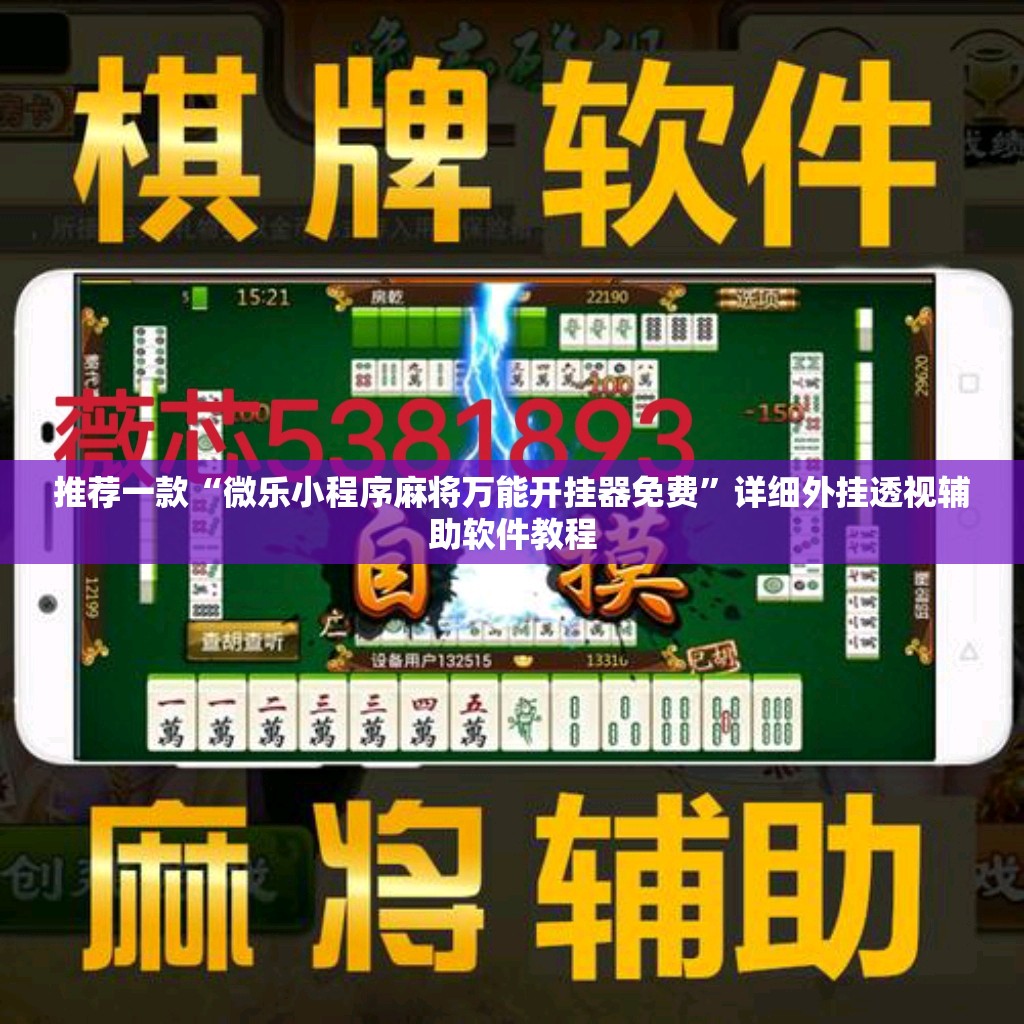 推荐一款“微乐小程序麻将万能开挂器免费	”详细外挂透视辅助软件教程