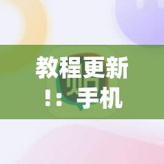 教程更新!：手机麻将软件购买”开挂(透视)辅助教程