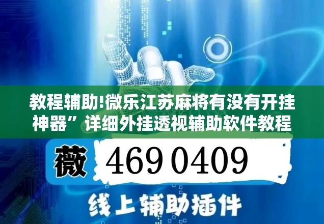 教程辅助!微乐江苏麻将有没有开挂神器”详细外挂透视辅助软件教程