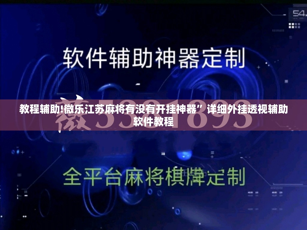 教程辅助!微乐江苏麻将有没有开挂神器”详细外挂透视辅助软件教程