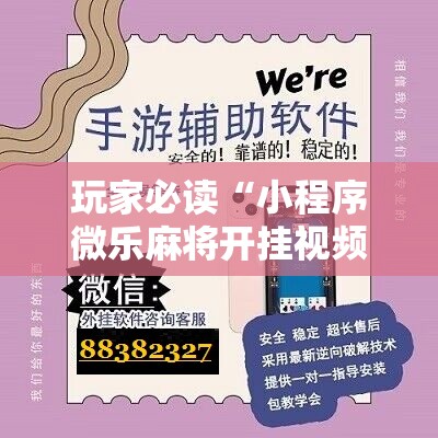 玩家必读“小程序微乐麻将开挂视频	”开挂详细教程