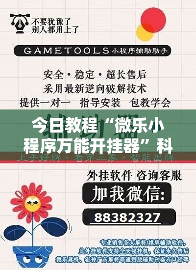 今日教程“微乐小程序万能开挂器”科技辅助神器手机版