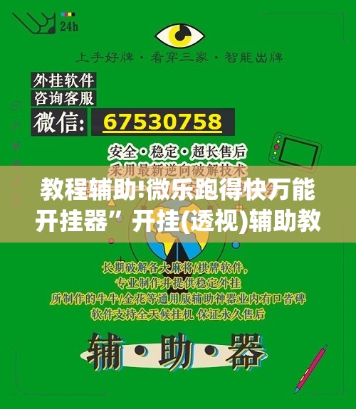教程辅助!微乐跑得快万能开挂器	”开挂(透视)辅助教程