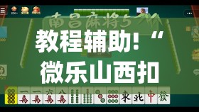 教程辅助!“微乐山西扣点麻将开挂神器”开挂(透视)辅助神器