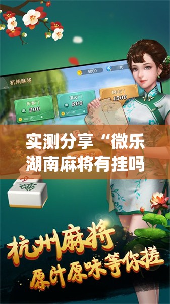 实测分享“微乐湖南麻将有挂吗多少钱”开挂(透视)辅助神器