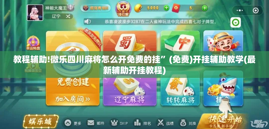 教程辅助!微乐四川麻将怎么开免费的挂”(免费)开挂辅助教学(最新辅助开挂教程)