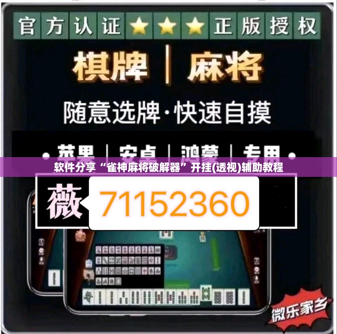 软件分享“雀神麻将破解器	”开挂(透视)辅助教程