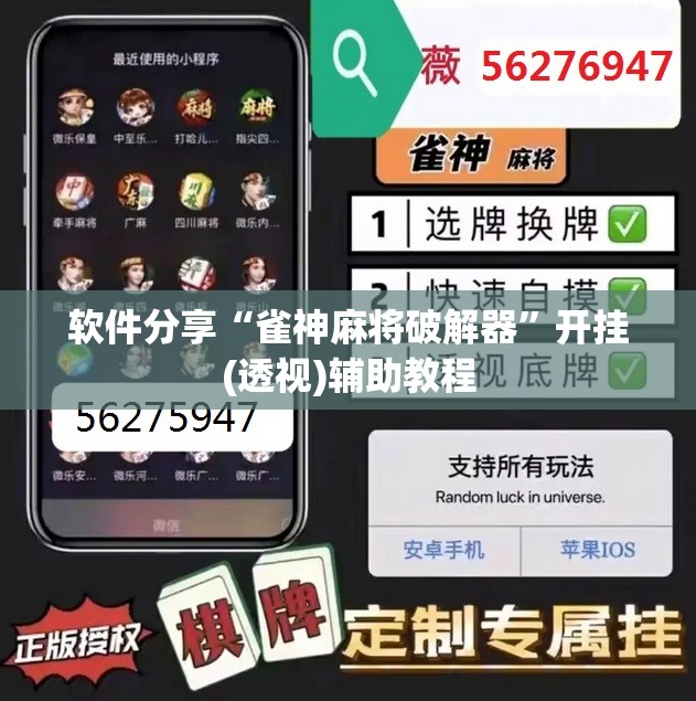 软件分享“雀神麻将破解器”开挂(透视)辅助教程