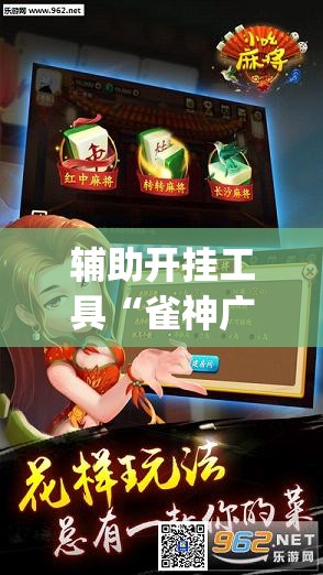 辅助开挂工具“雀神广东麻将挂购买”开挂(透视)辅助神器