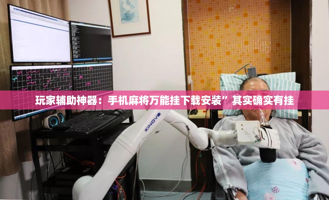玩家辅助神器：手机麻将万能挂下载安装”其实确实有挂