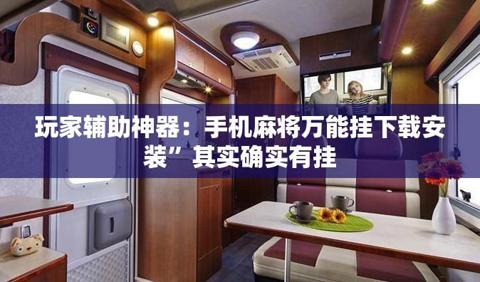 玩家辅助神器：手机麻将万能挂下载安装”其实确实有挂