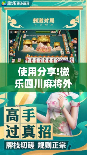 使用分享!微乐四川麻将外卦神器下载安装ios”2026开挂教程步骤