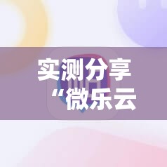 实测分享“微乐云南麻将小程序必赢神器免费安装”科技辅助神器手机版
