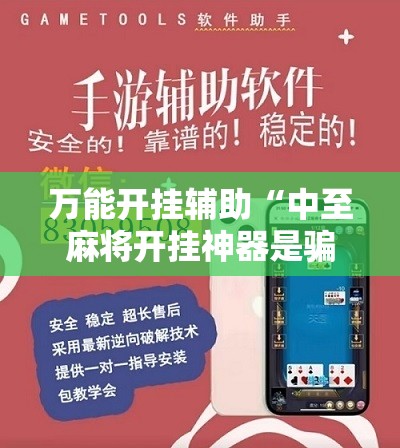 万能开挂辅助“中至麻将开挂神器是骗局吗”开挂辅助脚本+详细开挂安装教程