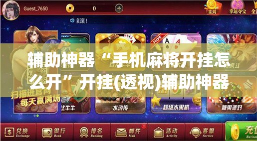 辅助神器“手机麻将开挂怎么开”开挂(透视)辅助神器