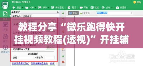教程分享“微乐跑得快开挂视频教程(透视)	”开挂辅助脚本+详细开挂安装教程