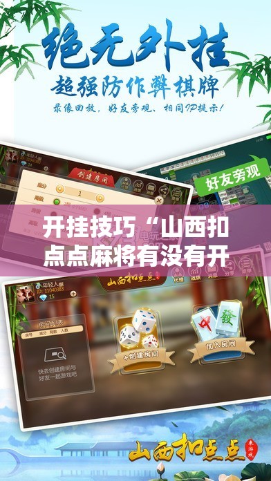 开挂技巧“山西扣点点麻将有没有开挂神器”原来可以开挂