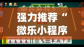 强力推荐“微乐小程序麻将万能开挂器免费”开挂(透视)辅助教程