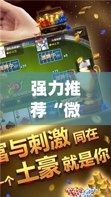强力推荐“微乐小程序麻将万能开挂器免费	”开挂(透视)辅助教程