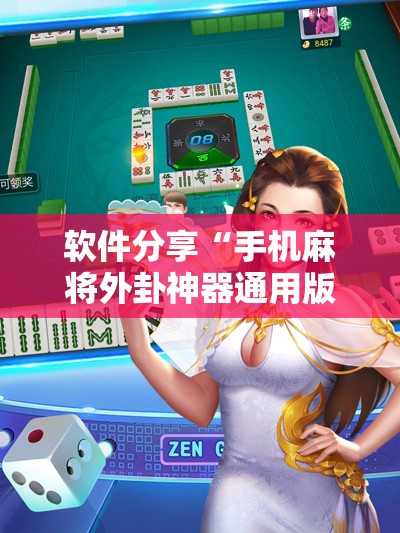 软件分享“手机麻将外卦神器通用版v2.0.0.	”科技辅助神器手机版