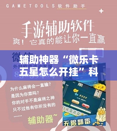 辅助神器“微乐卡五星怎么开挂”科技辅助神器手机版