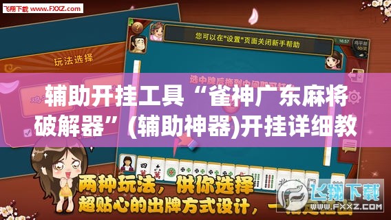 辅助开挂工具“雀神广东麻将破解器”(辅助神器)开挂详细教程