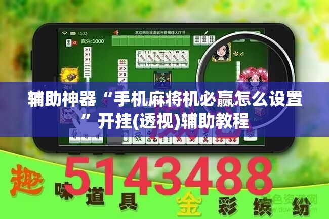 辅助神器“手机麻将机必赢怎么设置”开挂(透视)辅助教程