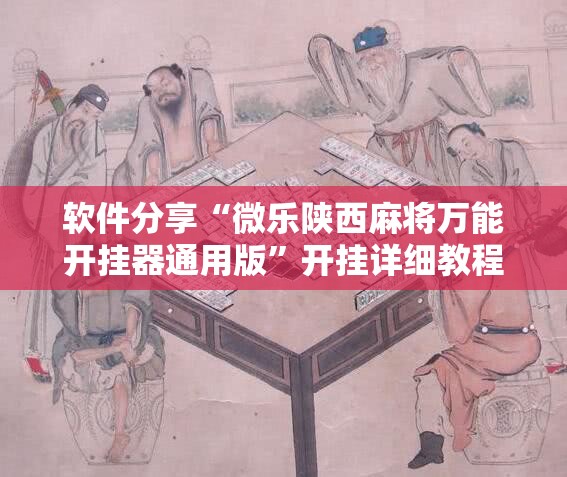 软件分享“微乐陕西麻将万能开挂器通用版”开挂详细教程