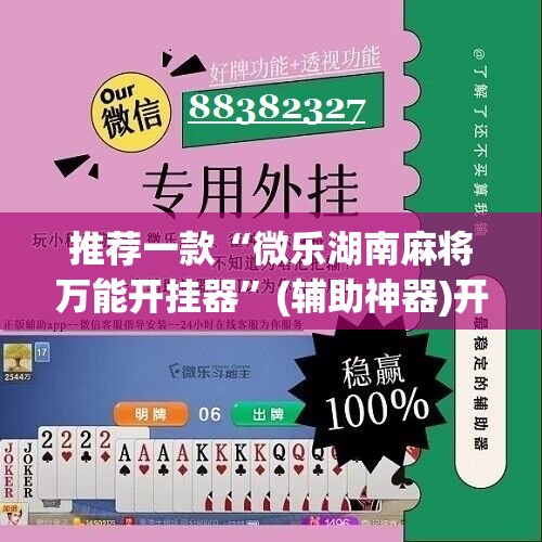 推荐一款“微乐湖南麻将万能开挂器	”(辅助神器)开挂详细教程
