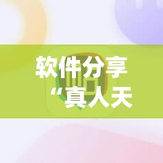 软件分享“真人天天麻将有挂吗”开挂(透视)辅助神器