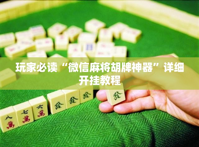 玩家必读“微信麻将胡牌神器”详细开挂教程