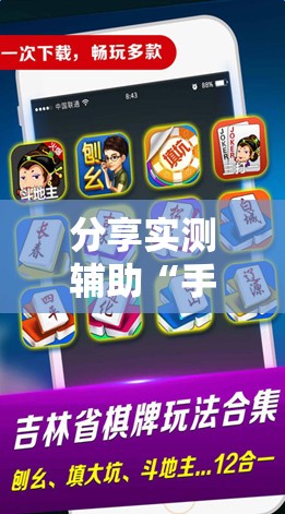 分享实测辅助“手机微乐麻将怎么控制输赢”原来可以开挂